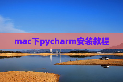 mac下pycharm安装教程 mac下pycharm安装教程