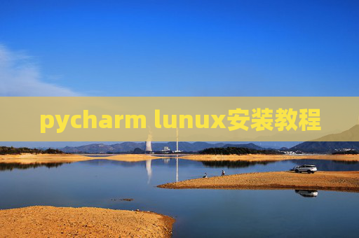 pycharm lunux安装教程 pycharm lunux安装教程