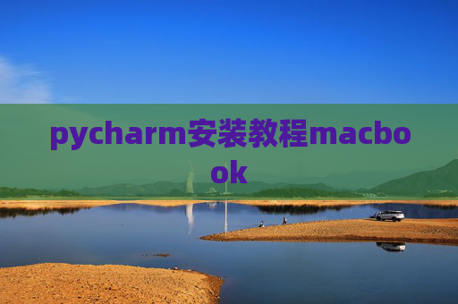 pycharm安装教程macbook